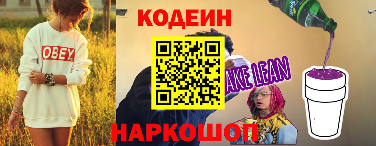 Кодеиновый сироп Lean напиток Lean (лин)  Вход с VPN  Красный Сулин  Кодеин напиток Lean (лин) 